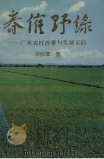 春催野录 广东农村改革与发展实践 1995 PDF电子版封面 7109040240 凌伯棠著