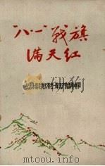 “八·一”战旗满天红  纪念朱德委员长等老一辈无产阶级革命家（ PDF版）