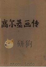 高尔基画传（ PDF版）