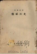 儒林外史（1956 PDF版）