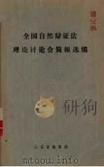 全国自然辩证法理论讨论会简报选编     PDF电子版封面     