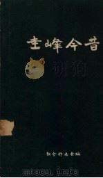 新会圭峰 名胜古迹和建设新貌 1958 PDF电子版封面 新会修志会编