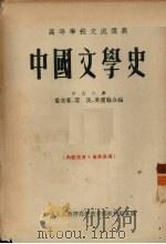 中国文学史 1954 PDF电子版封面 詹安泰,容庚,吴重翰合编