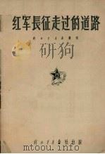 红军长征走过的道路（ PDF版）