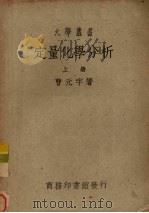 定量化学分析  上（ PDF版）