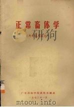 正常畜体学 1973 PDF电子版封面 广东农林学院畜牧兽医系编