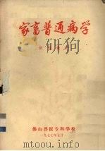 家畜普通病学（1977 PDF版）
