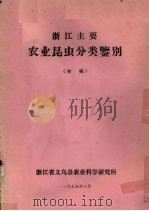 浙江主要农业昆虫分类鉴别 初稿 1975 PDF电子版封面 浙江省义乌县农业科学研究所编