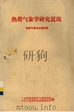 热带气象学研究近况  热带气象译文第四期（ PDF版）