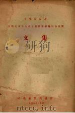 1955年全国灾害性天气分析预报经验讨论会议文集（1956 PDF版）