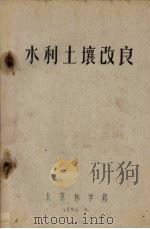 水利土壤改良（1958 PDF版）
