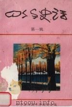 四约史话  第1辑（1994 PDF版）