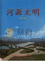 河源文明（ PDF版）
