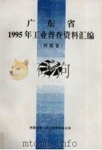 广东省1995年工业普查资料汇编  河源卷（1996 PDF版）