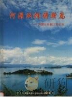 河源双拥谱新篇：河源市双拥工作纪实（ PDF版）