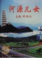 河源儿女（ PDF版）