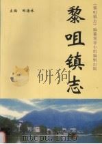 黎咀镇志（ PDF版）