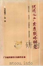 河源市“九五”发展战略研究（1996 PDF版）