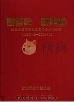 新世纪 新里程 政协河源市第三届委员会工作掠影(1999.5-2004.5) PDF电子版封面 政协河源市委员会编