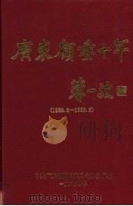 广东顾委十年  1983.3-1993.5（1994 PDF版）