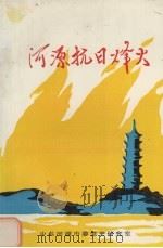 河源抗日烽火（1994 PDF版）