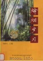 烽烟岁月 1999 PDF电子版封面 刘路红主编