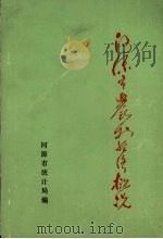 河源市农村经济概况 PDF电子版封面 河源市统计局编