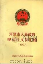 河源市人民政府规范性文件汇编  1993（1994 PDF版）