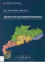 《缩小广东城乡贫富差距》课题分报告之一  建立有利于缩小城乡贫富差距的体制机制研究（ PDF版）