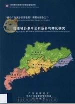 《缩小广东城乡贫富差距》课题分报告之二  促进城乡基本公共服务均等化研究（ PDF版）