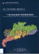 《缩小广东城乡贫富差距》课题分报告之三  广东欠发达地区产业布局体系研究（ PDF版）