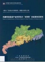 《缩小广东城乡贫富差距》课题分报告之四  构建有效促进产业和劳动力“双转移”的政策体系研究（ PDF版）