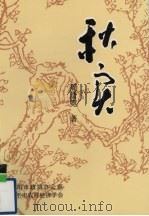 秋实 1996 PDF电子版封面 周清霓著