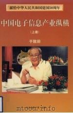 中国电子信息产业纵横  上（1999 PDF版）