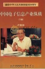 中国电子信息产业纵横  下（1999 PDF版）