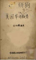 美国华侨教育 1958 PDF电子版封面 刘伯骥