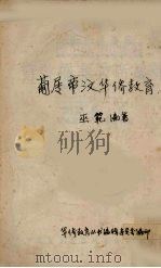 葡蜀帝汶华侨教育 PDF电子版封面 巫范编
