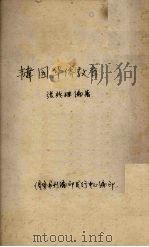 韩国华侨教育（1960 PDF版）