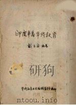 印度半岛华侨教育（ PDF版）