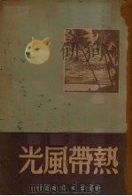 热带风光（1951 PDF版）