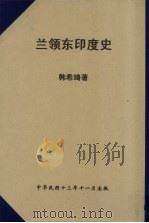 兰领东印度史 1924 PDF电子版封面 韩希琦著
