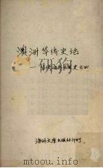 澳洲华侨史话：华侨海外开发史之四（1956 PDF版）