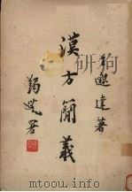 汉方简义 1955 PDF电子版封面 王邈达著