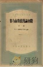 集与函数的泛论初阶  下（1955 PDF版）