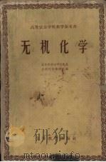 无机化学 1959 PDF电子版封面 13010·692 北京农业大学无机及分析化学教研组编