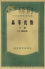 高等代数  下（1958 PDF版）