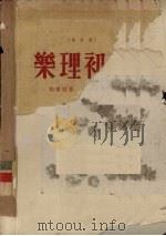 乐理初步  修订版（1953 PDF版）