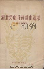 湖北楚剧花鼓戏曲调集（1955 PDF版）