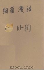细菌漫话 1953 PDF电子版封面 高士其撰
