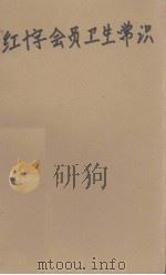 红十字会员卫生常识  增订本（1960 PDF版）